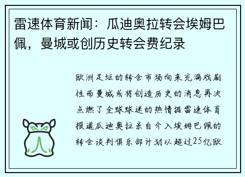 雷速体育新闻：瓜迪奥拉转会埃姆巴佩，曼城或创历史转会费纪录