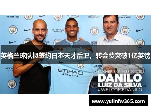 英格兰球队拟签约日本天才后卫，转会费突破1亿英镑