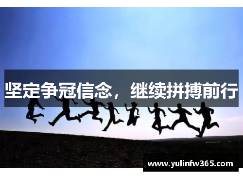 坚定争冠信念，继续拼搏前行