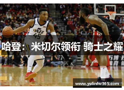 哈登：米切尔领衔 骑士之耀