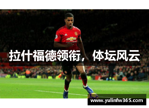 拉什福德领衔，体坛风云