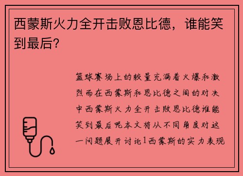 西蒙斯火力全开击败恩比德，谁能笑到最后？